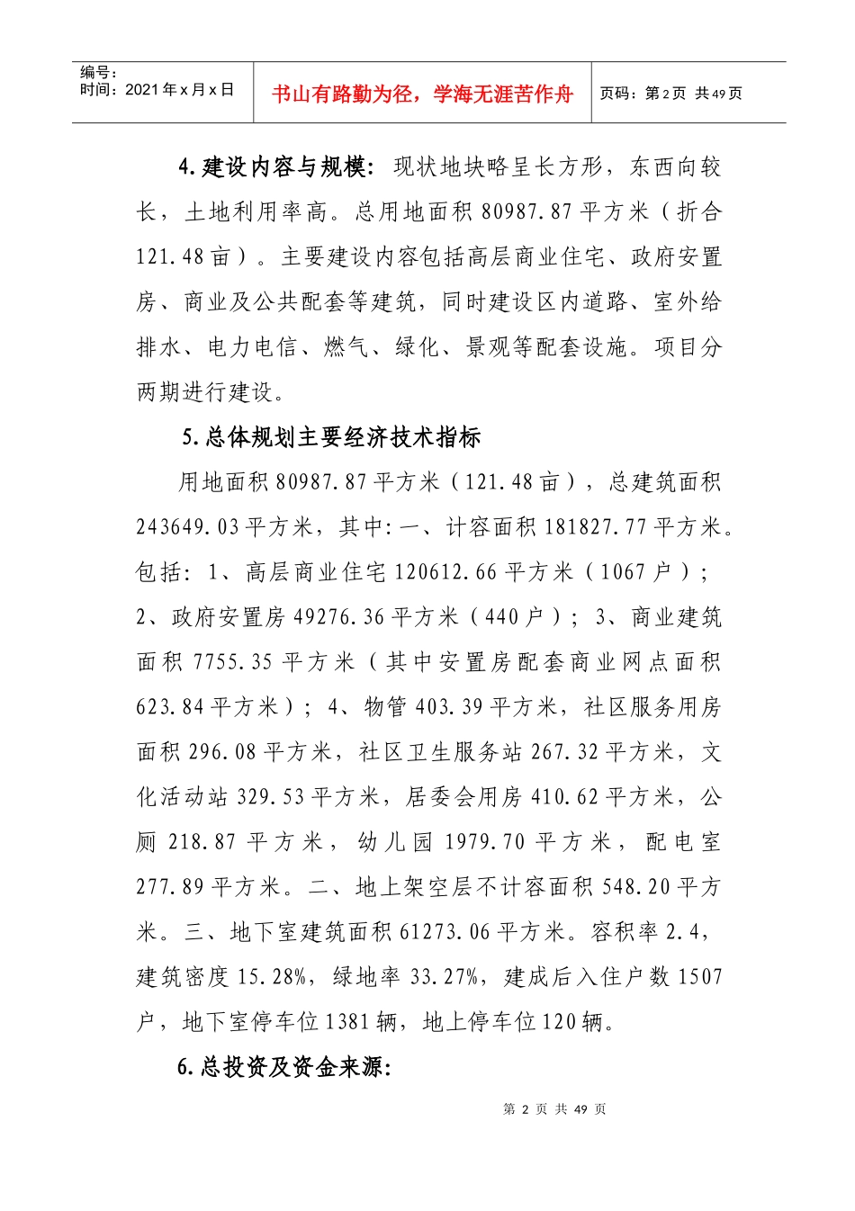 房地产项目申请报告简化版_第2页