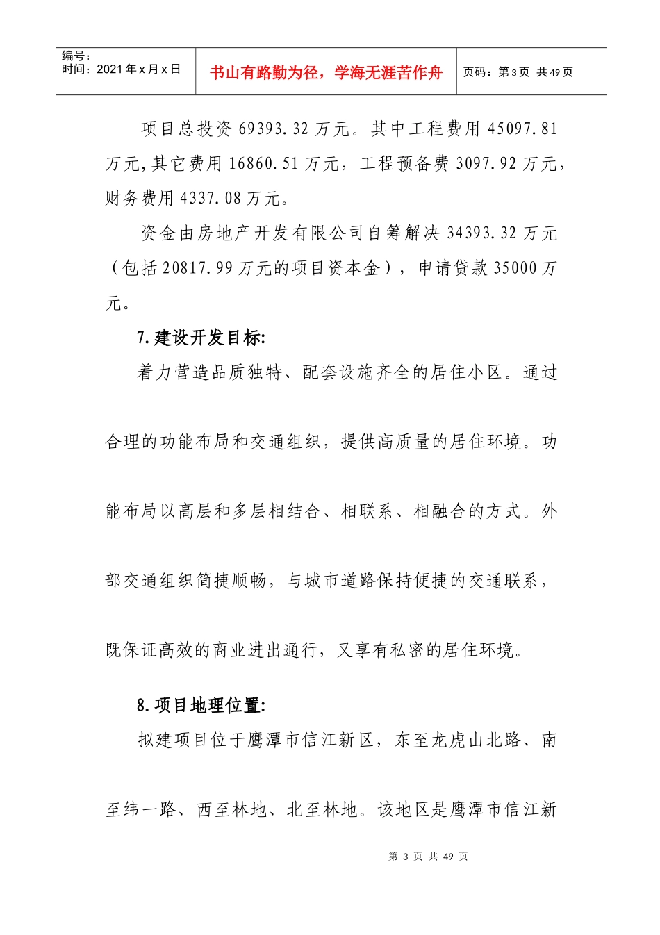 房地产项目申请报告简化版_第3页