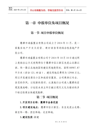 房地产项目申请报告简化版