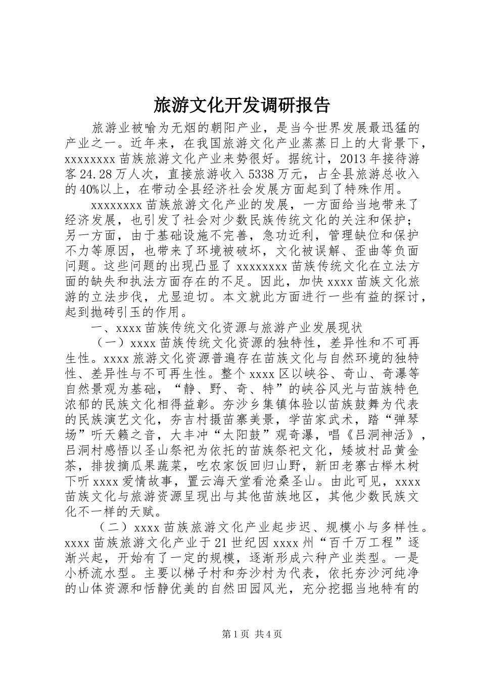 旅游文化开发调研报告_第1页