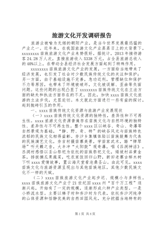 旅游文化开发调研报告