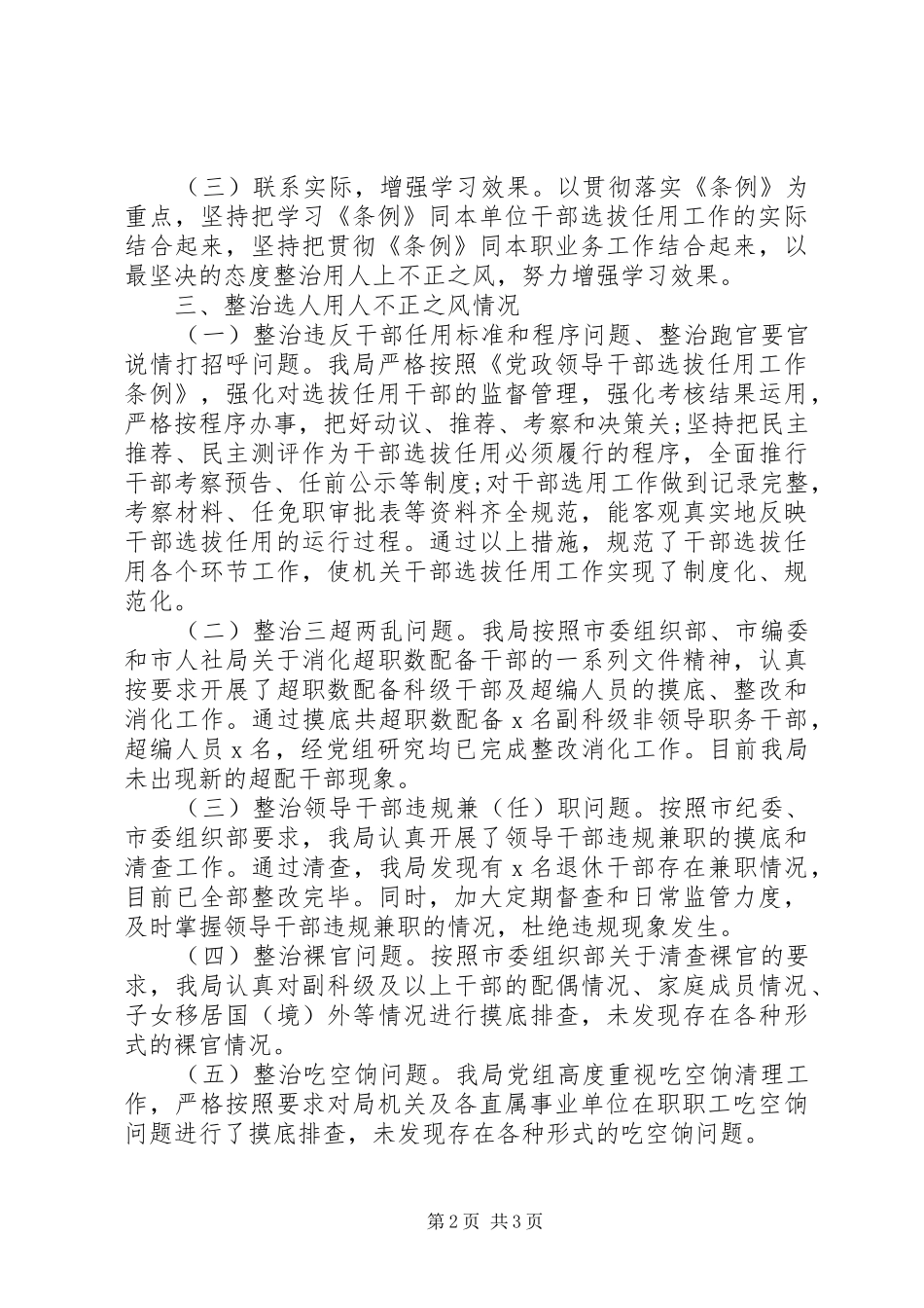 某局XX年度干部选拔任用工作专题报告_第2页