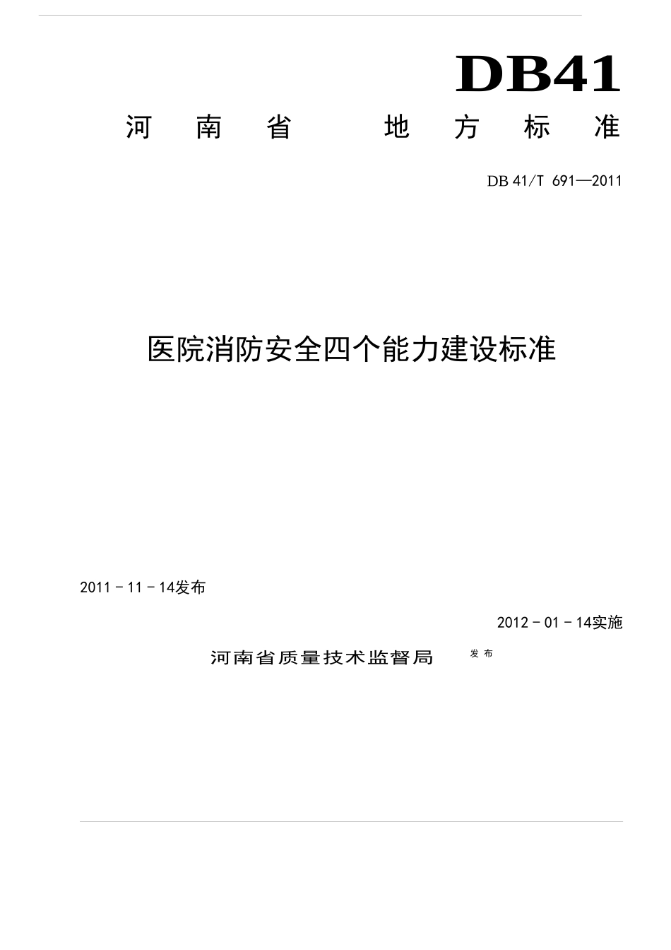 医院消防安全四个能力建设标准_第1页