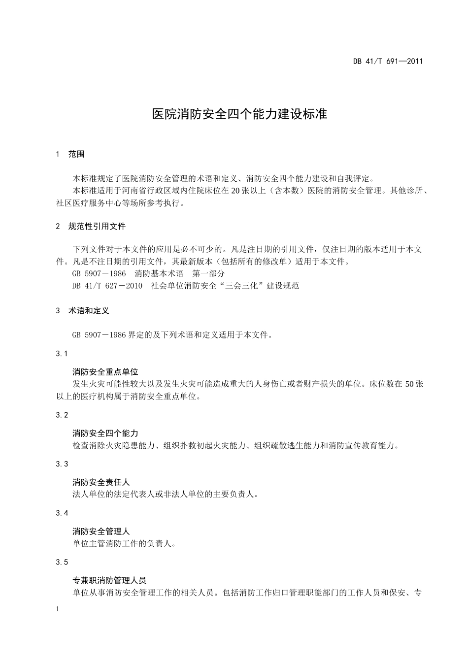 医院消防安全四个能力建设标准_第3页