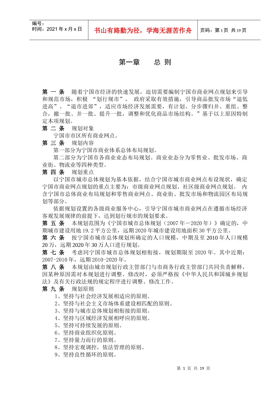 宁国市城市商业网点规划文本doc-第一章总则_第1页