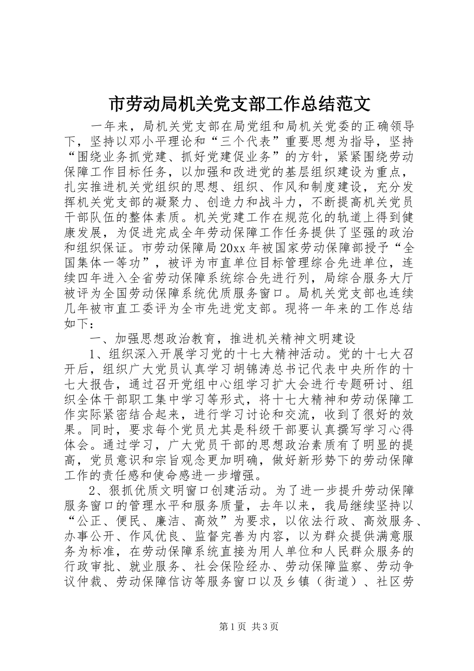 市劳动局机关党支部工作总结范文_第1页