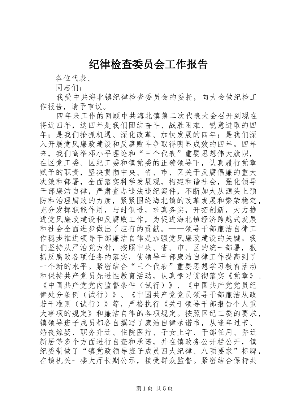 纪律检查委员会工作报告_第1页