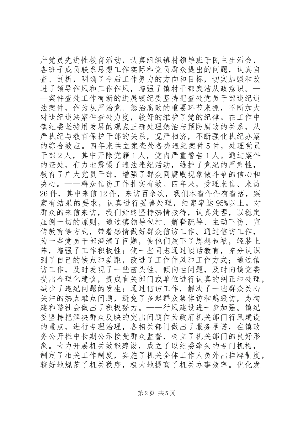 纪律检查委员会工作报告_第2页