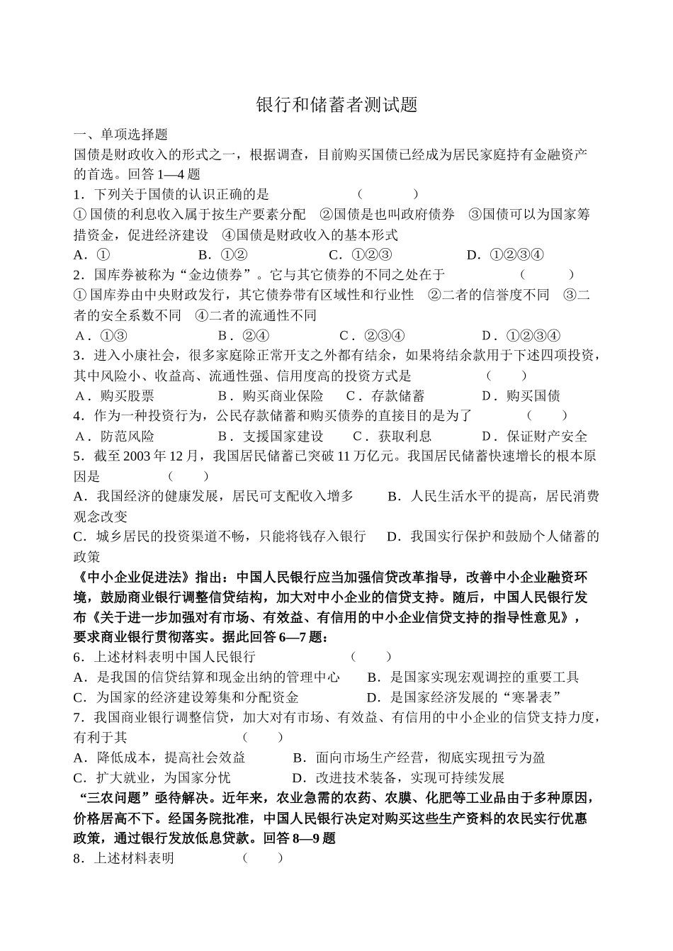 银行和储蓄者测试题_第1页