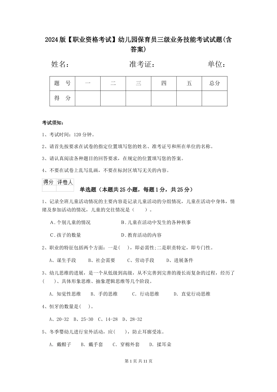 2024版【职业资格考试】幼儿园保育员三级业务技能考试试题(含答案)_第1页