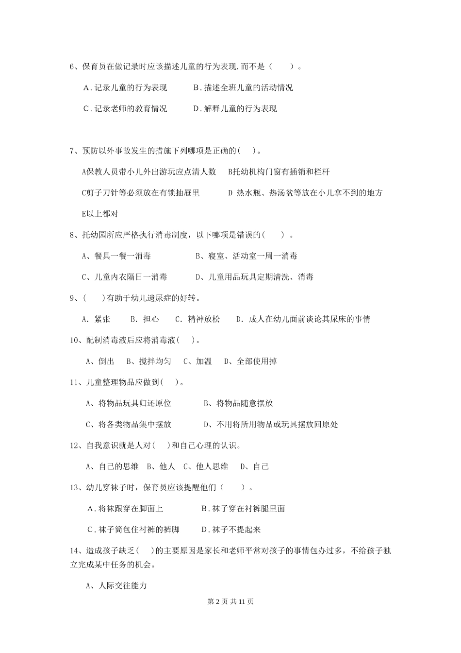 2024版【职业资格考试】幼儿园保育员三级业务技能考试试题(含答案)_第2页