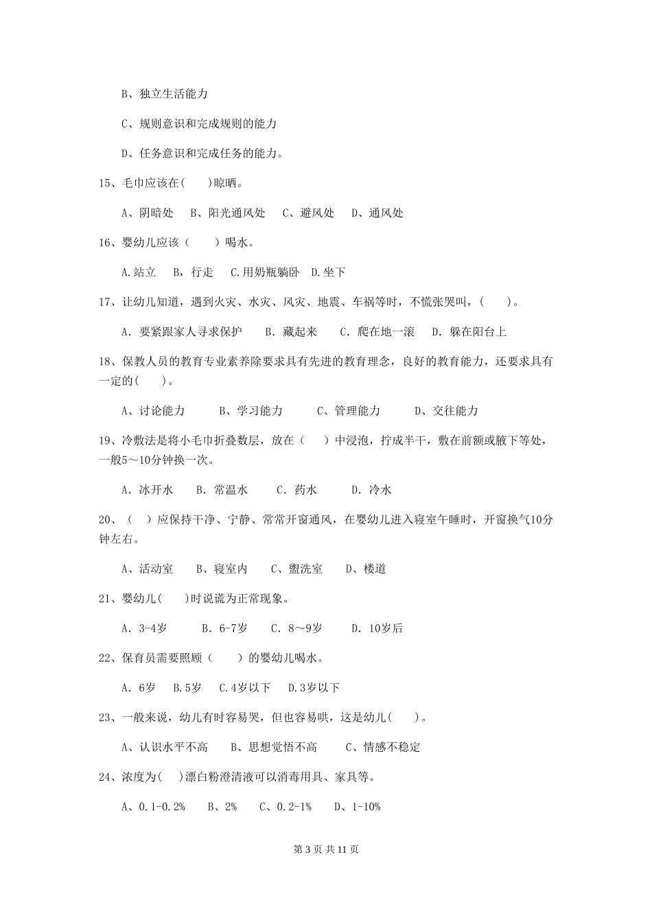 2024版【职业资格考试】幼儿园保育员三级业务技能考试试题(含答案)_第3页