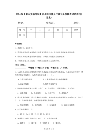 2024版【职业资格考试】幼儿园保育员三级业务技能考试试题(含答案)