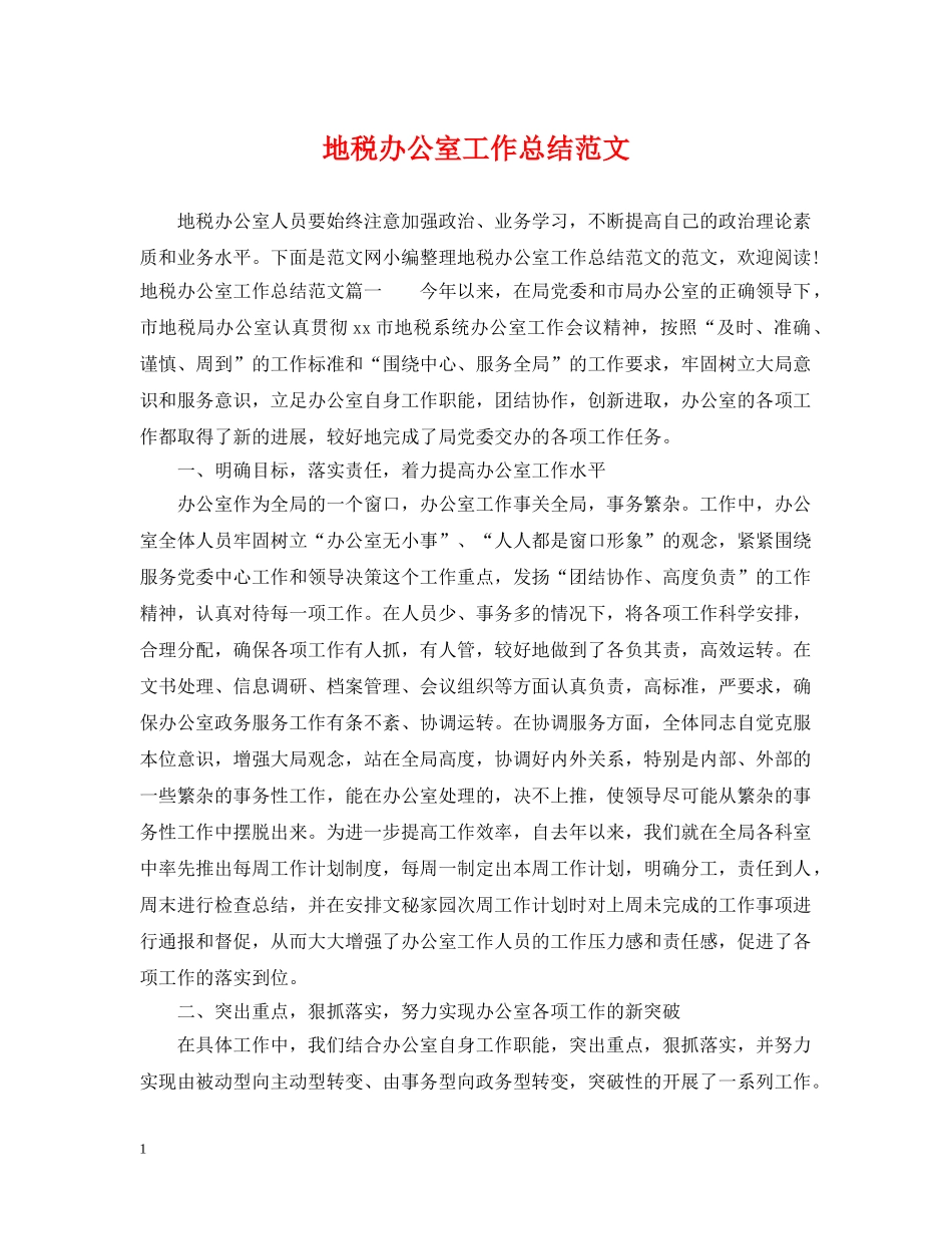 地税办公室工作总结范文 _第1页