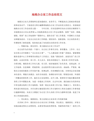 地税办公室工作总结范文 