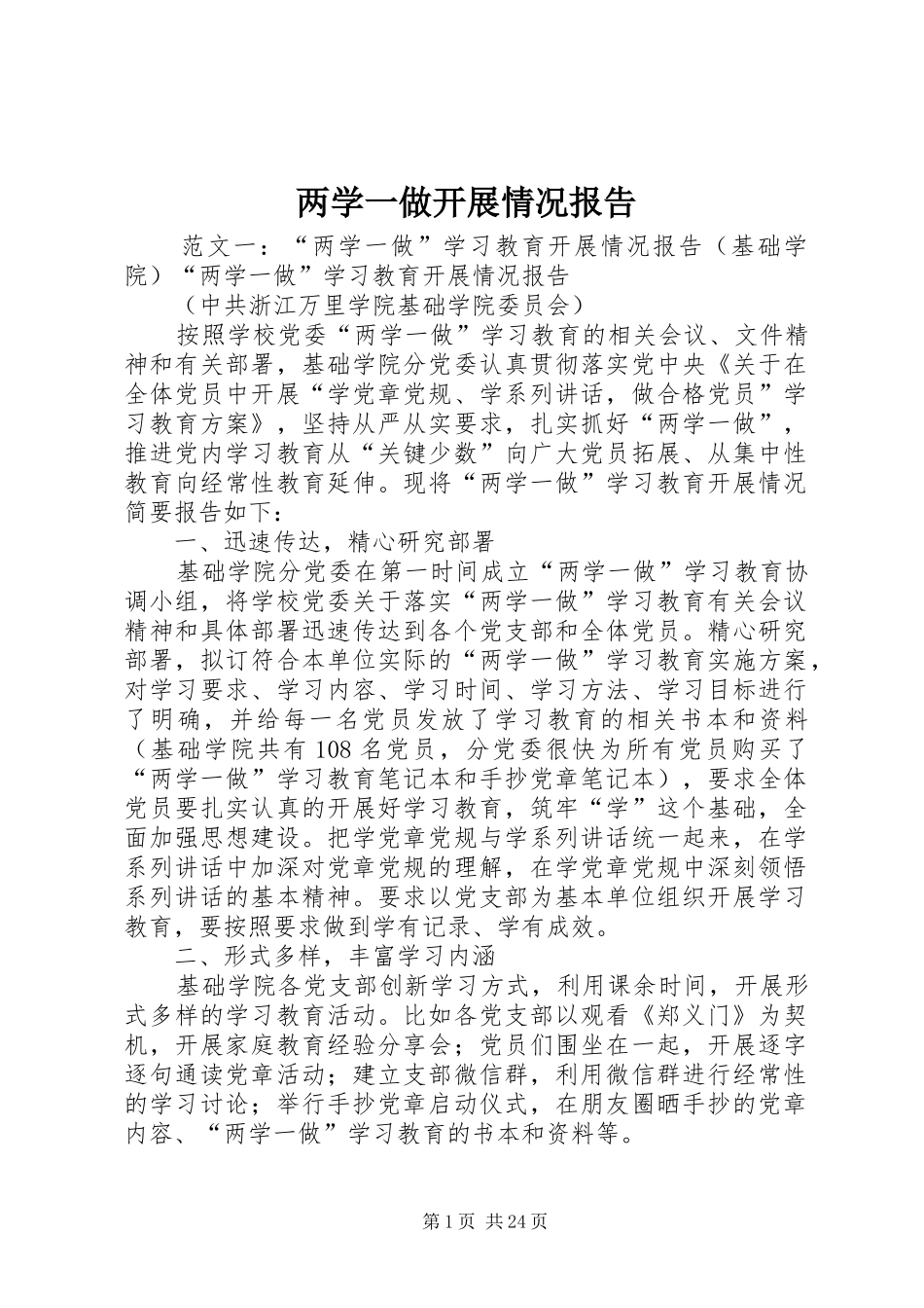 两学一做开展情况报告_第1页