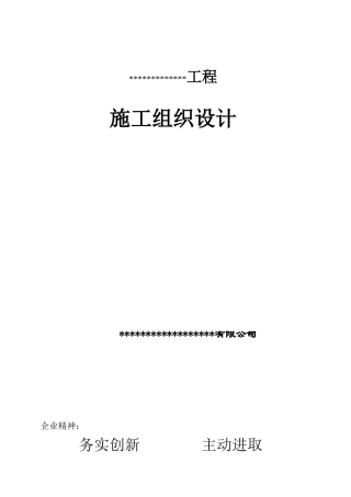 堤防工程施工组织设计方案