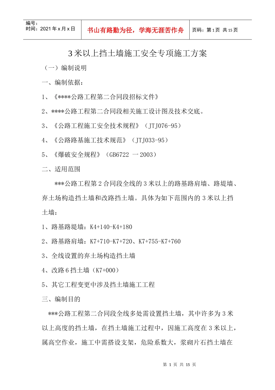 挡墙施工安全专项施工方案_第1页