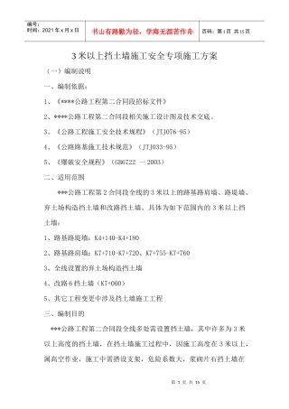 挡墙施工安全专项施工方案