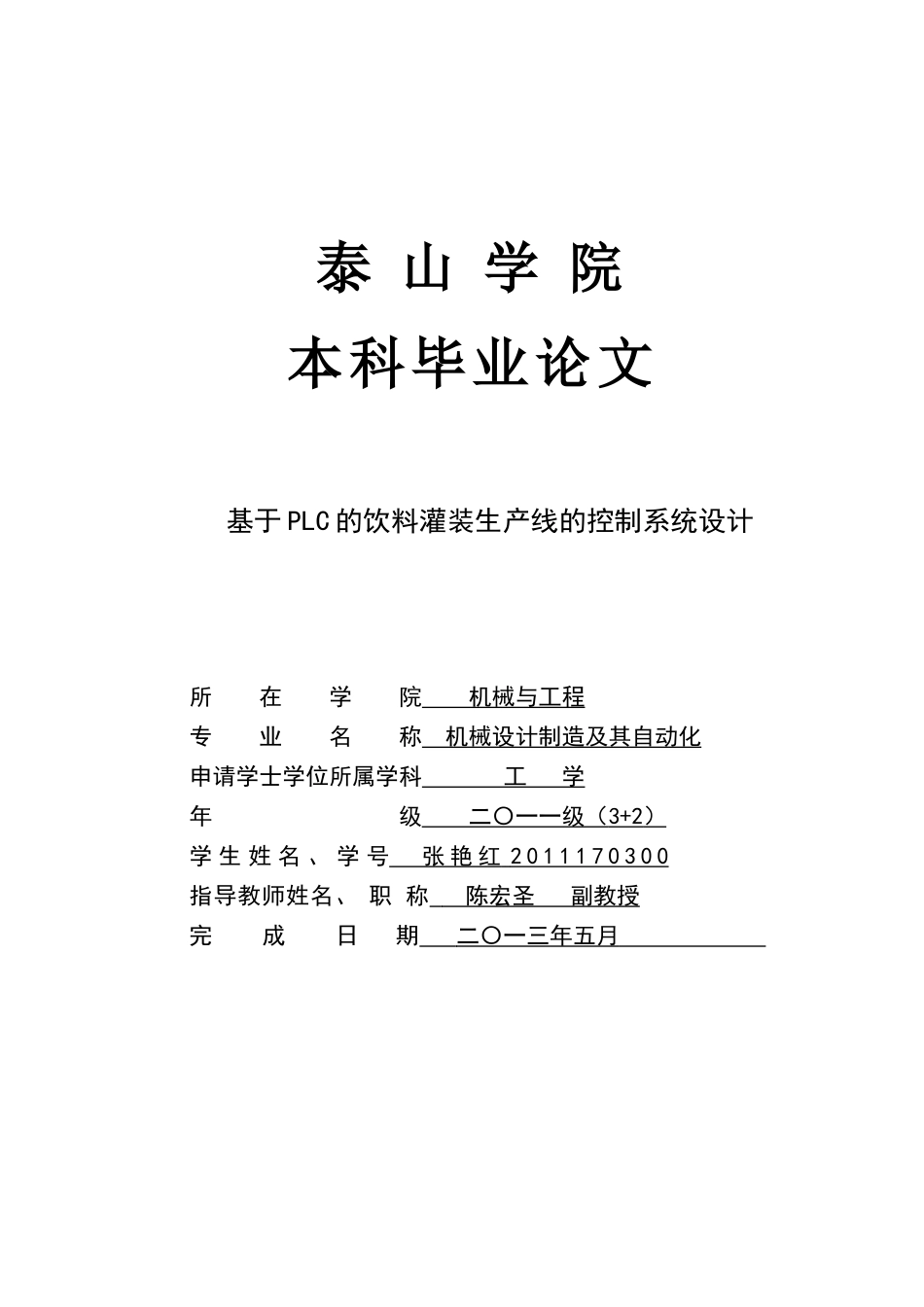 基于PLC的饮料灌装生产线的控制系统设计_第1页