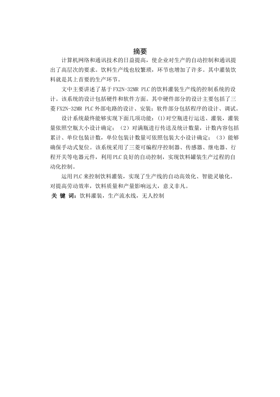 基于PLC的饮料灌装生产线的控制系统设计_第2页