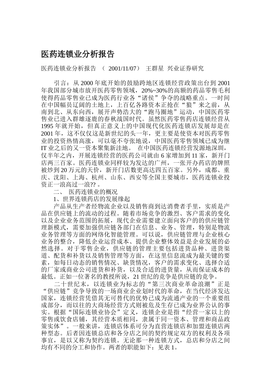 医药连锁业分析报告（DOC30页）_第1页
