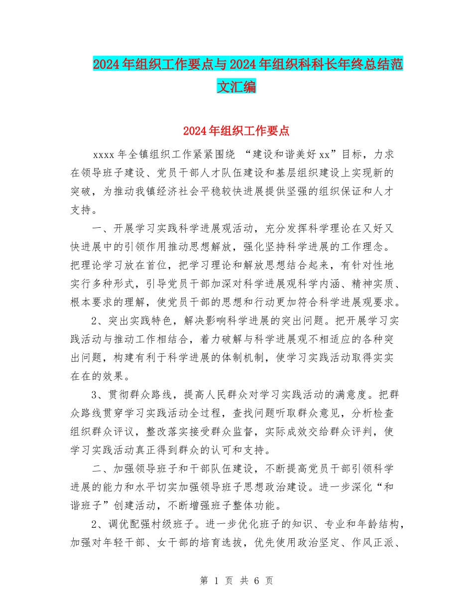 2024年组织工作要点与2024年组织科科长年终总结范文汇编_第1页