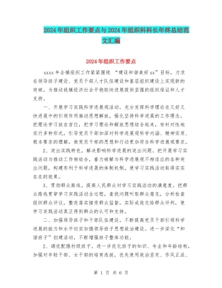2024年组织工作要点与2024年组织科科长年终总结范文汇编