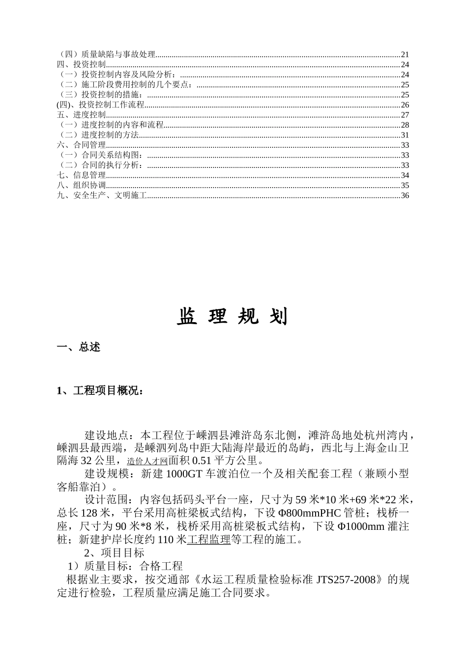 嵊泗县滩浒岛车客渡码头工程监理规划_第3页