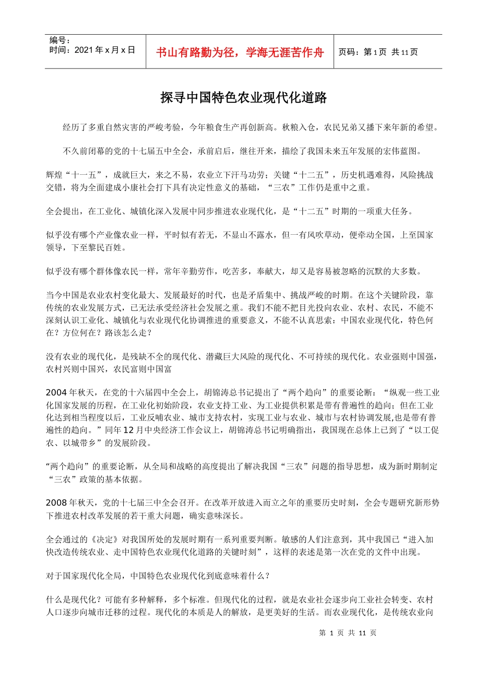 探寻中国特色农业现代化道路_第1页