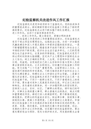 纪检监察机关改进作风工作汇报