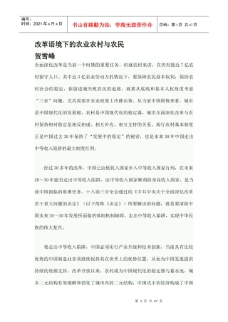 改革语境下的农业农村与农民
