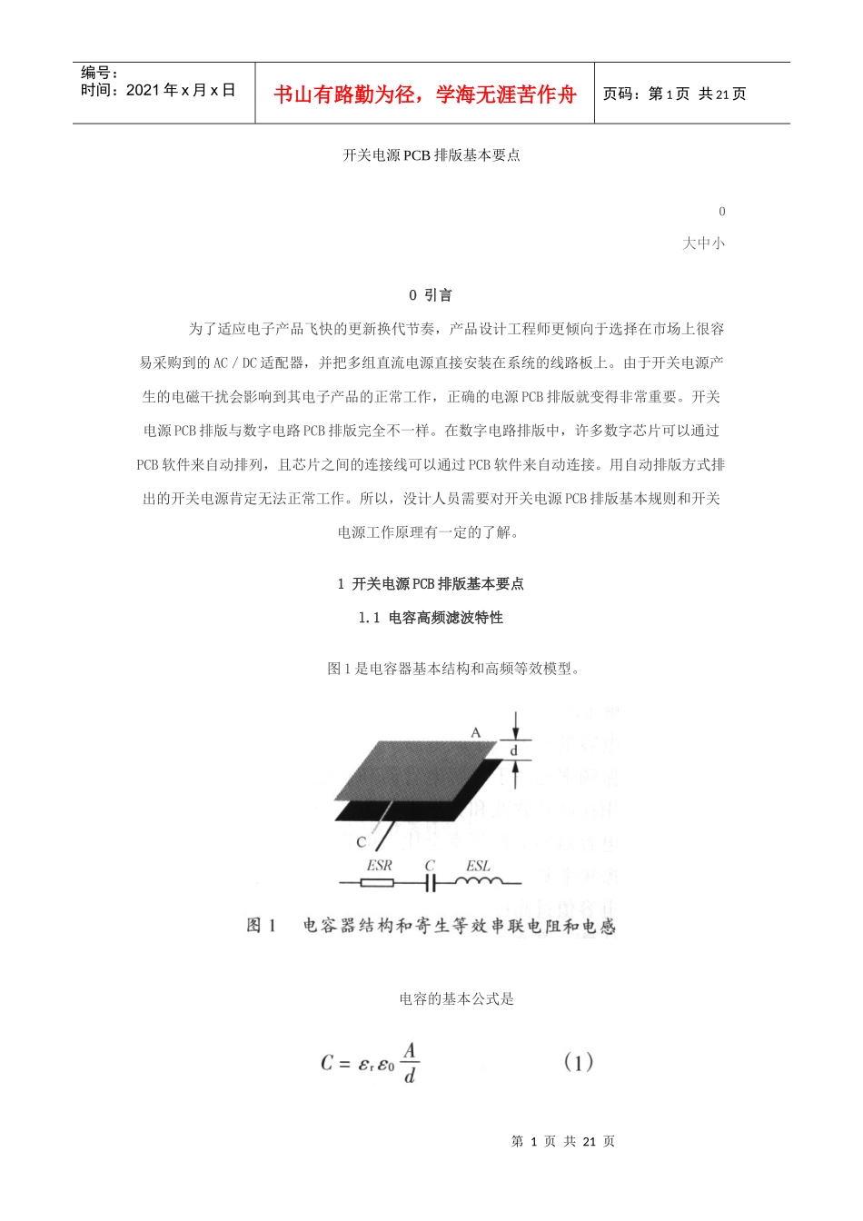 开关电源PCB板的排板要点_第1页