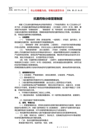 抗菌药物分级目录