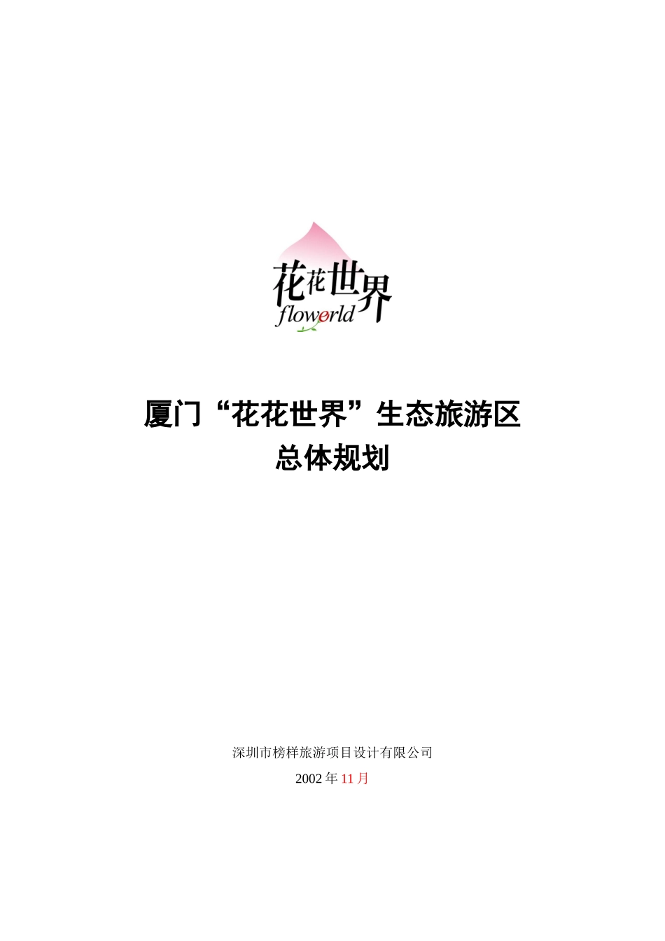 厦门“花花世界”生态旅游区总体规划_第1页