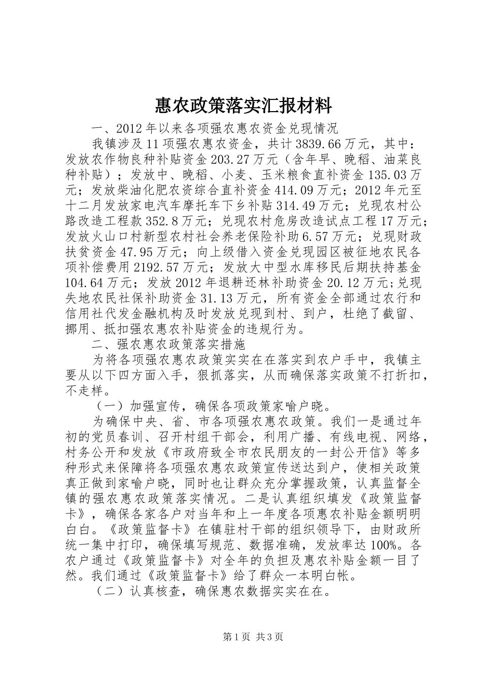 惠农政策落实汇报材料_第1页