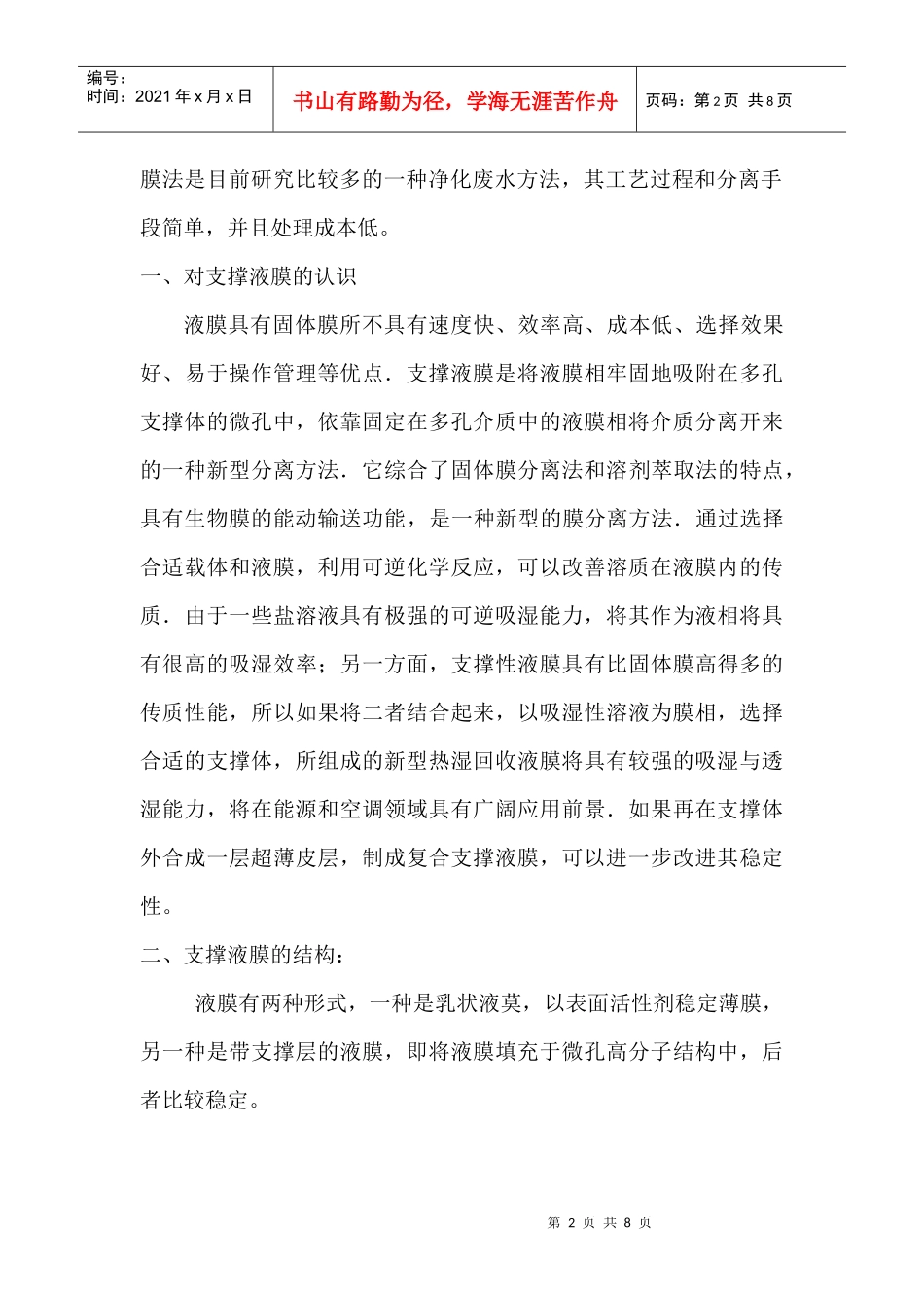 支撑液膜对煤焦废水氨氮的去除研究的认识_第2页