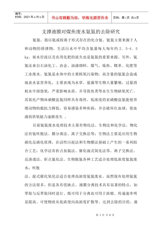 支撑液膜对煤焦废水氨氮的去除研究的认识