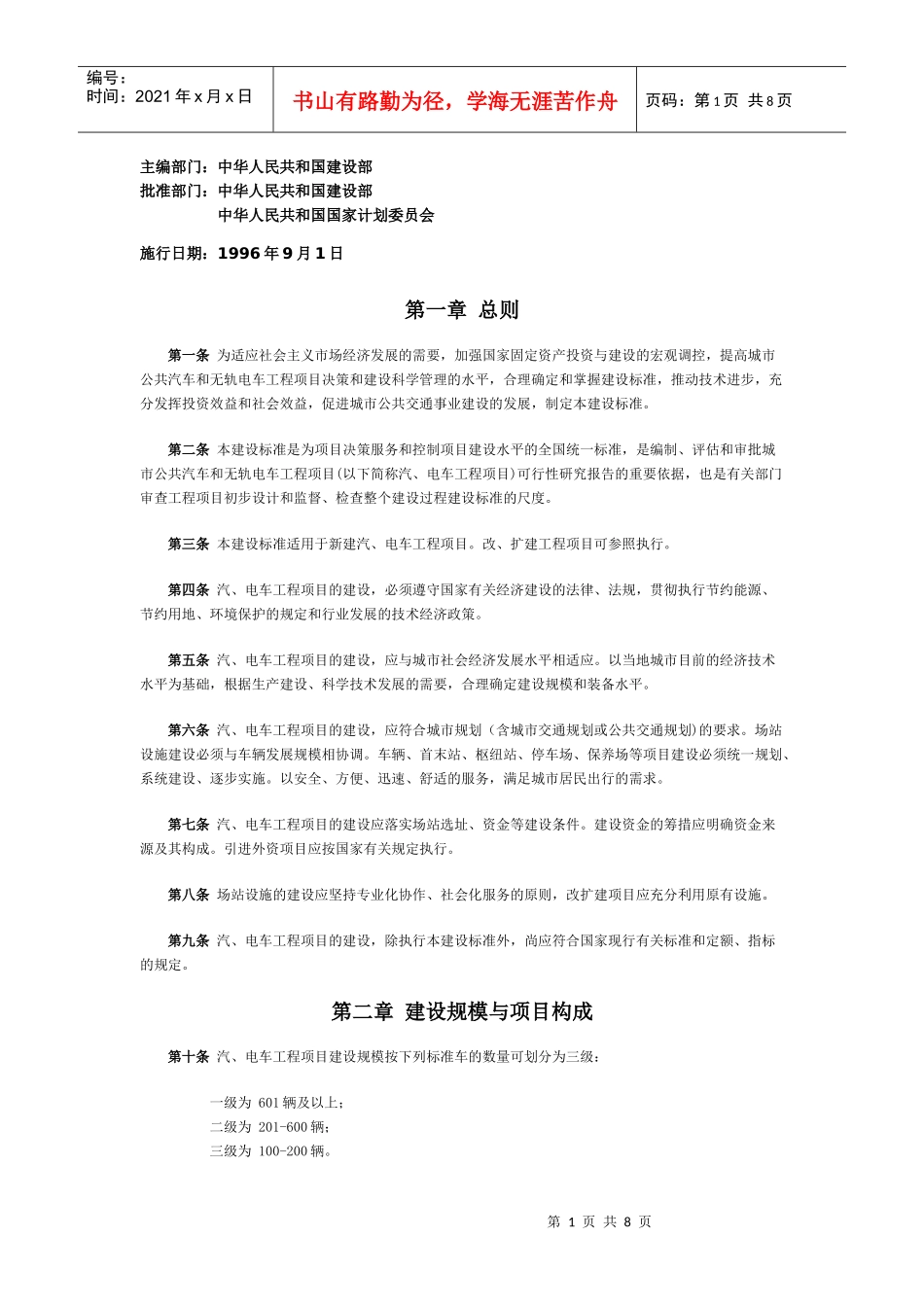 城市公共汽车和无轨电车工程项目建设标准doc-城市交通—_第1页