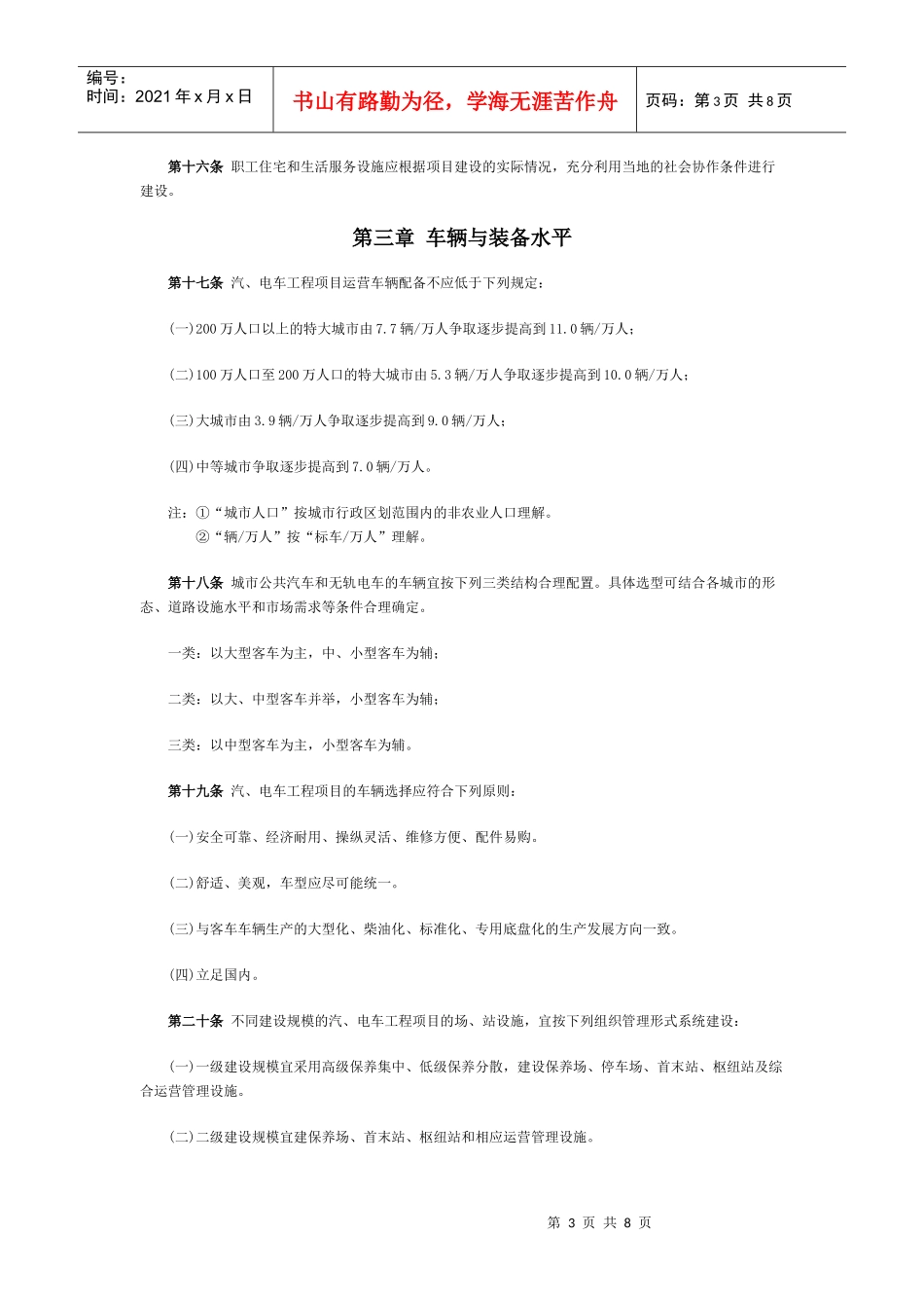 城市公共汽车和无轨电车工程项目建设标准doc-城市交通—_第3页