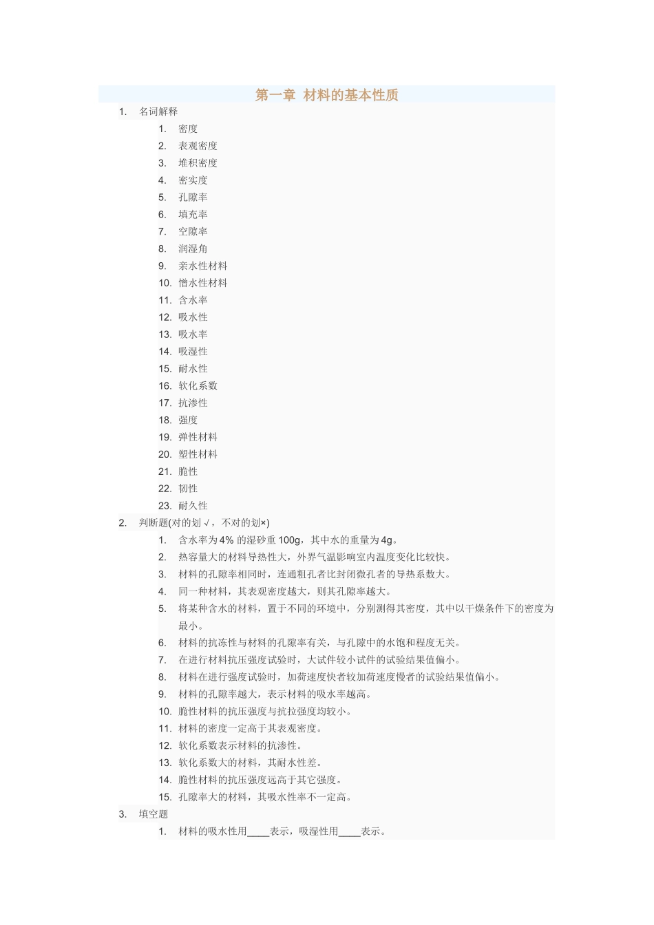 土木工程材料(doc 43页)_第1页