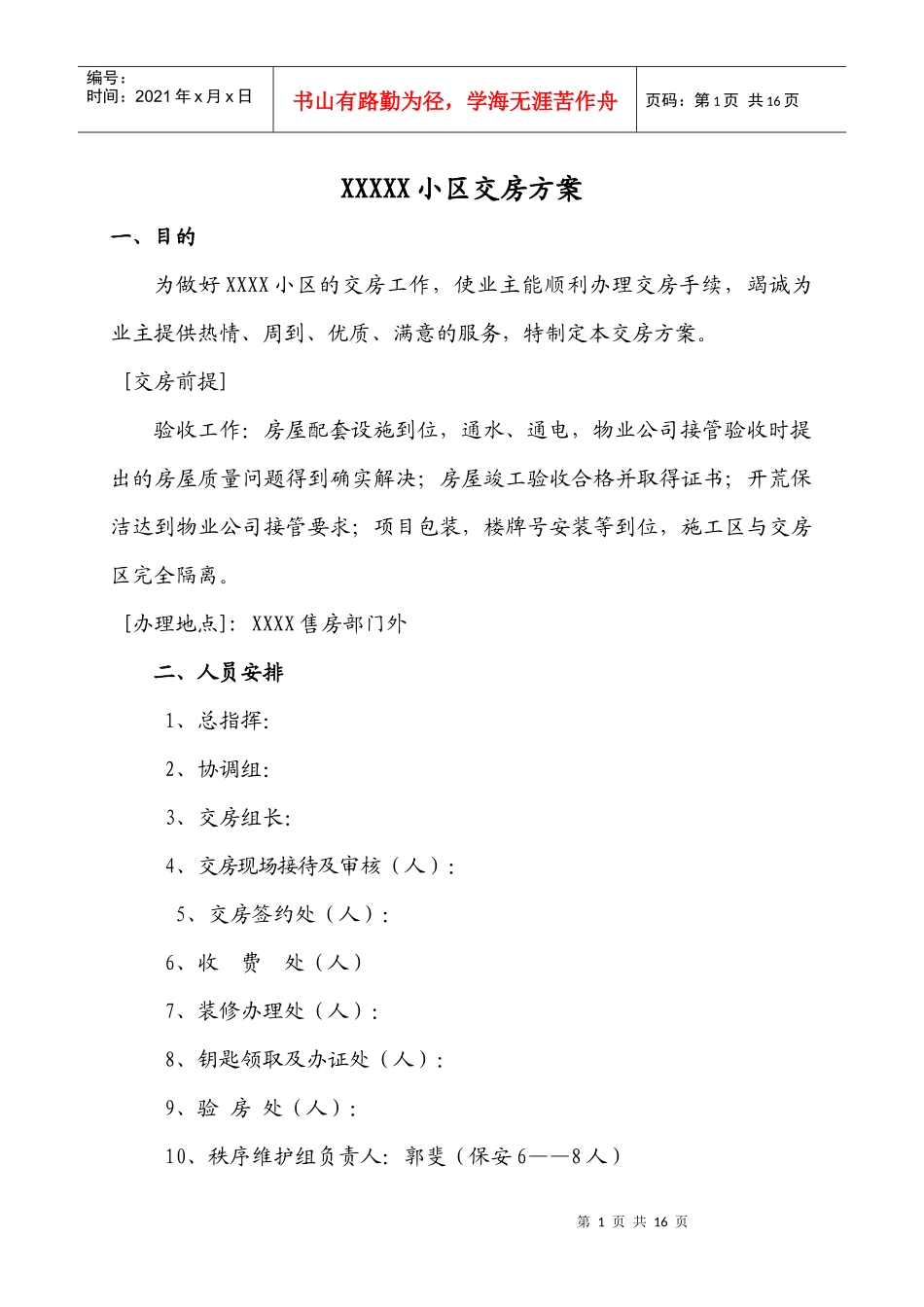 小区交房方案范本加交房统一说辞_第1页