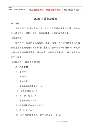 小区交房方案范本加交房统一说辞