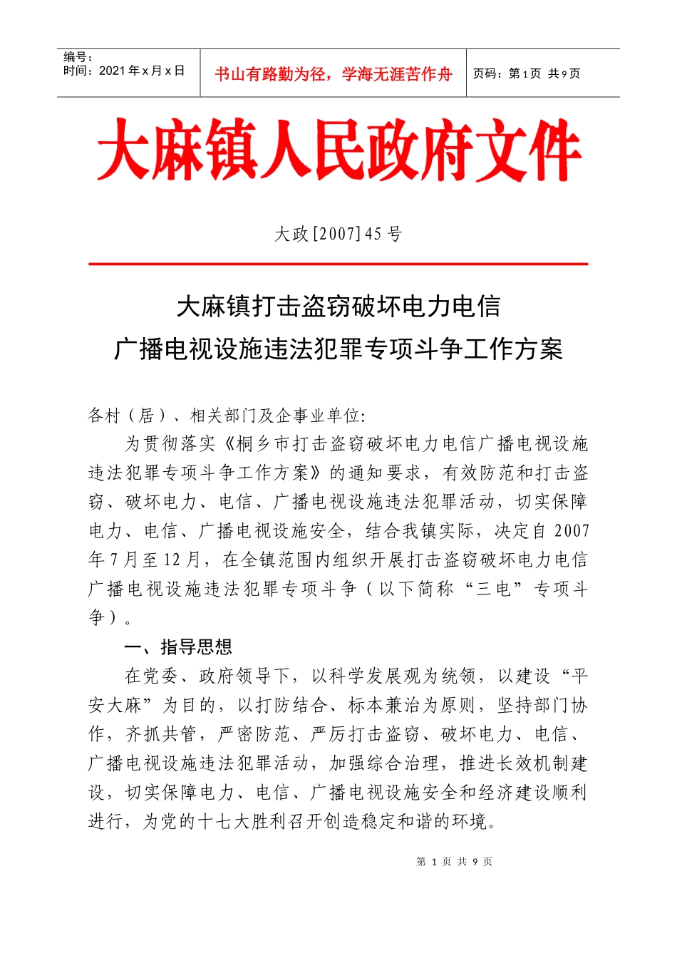 大麻镇打击盗窃破坏电力电信广播电视设施违法犯罪专项斗争工作方案_第1页
