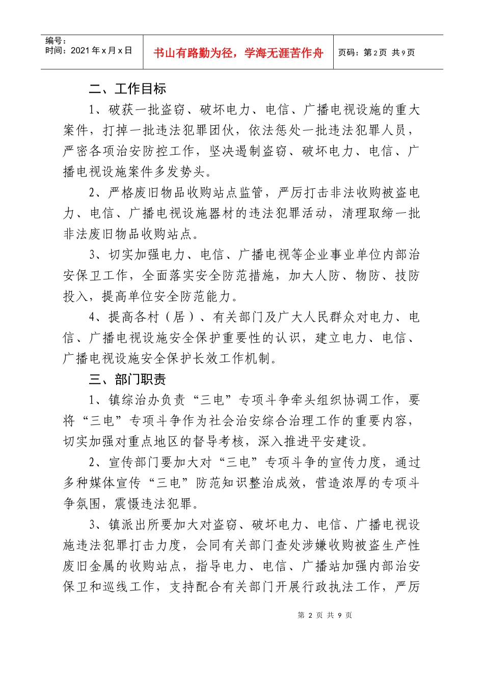 大麻镇打击盗窃破坏电力电信广播电视设施违法犯罪专项斗争工作方案_第2页