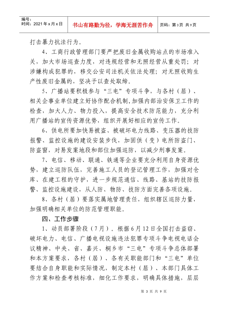 大麻镇打击盗窃破坏电力电信广播电视设施违法犯罪专项斗争工作方案_第3页
