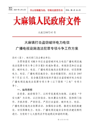 大麻镇打击盗窃破坏电力电信广播电视设施违法犯罪专项斗争工作方案