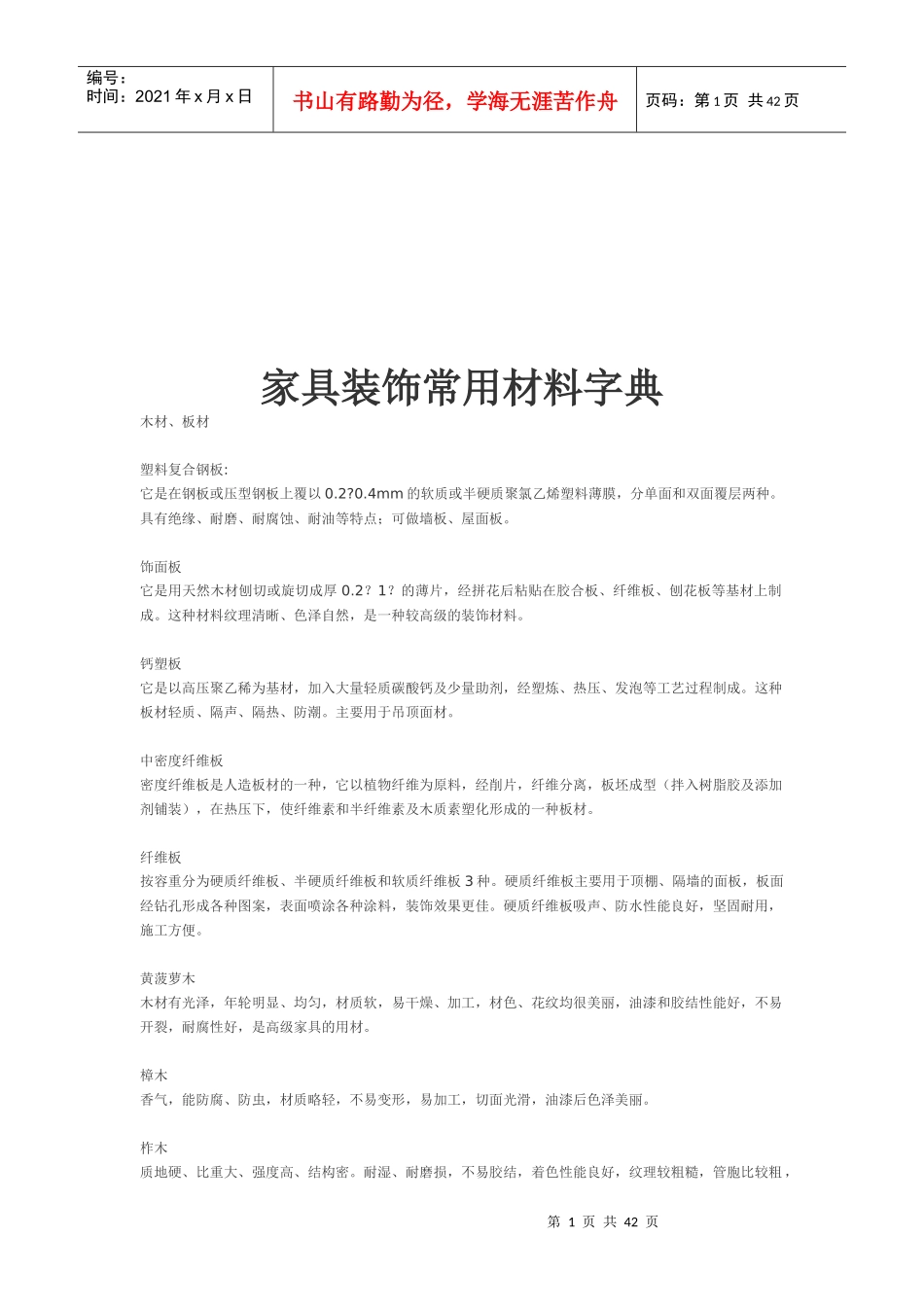 家具装饰常用材料大全_第1页