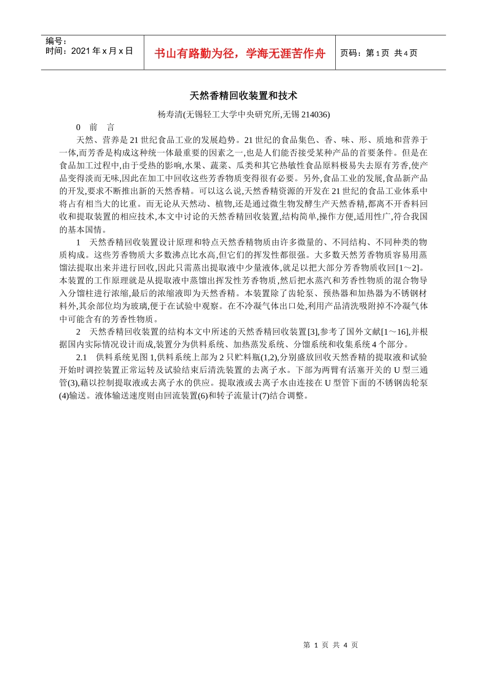 天然香精回收装置和技术_第1页
