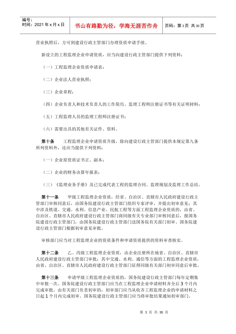 工程监理企业资质管理规定_第3页